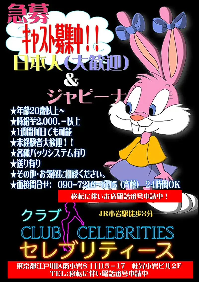 東京都江戸川区西小岩のフィリピンパブ Celebrities(セレブリティース)急募キャスト募集中!!日本人(大歓迎)&ジャピーナ