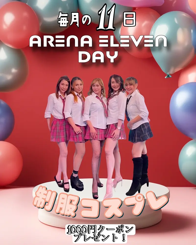 東京都足立区千住のフィリピンクラブ ARENA ELEVEN(アリーナイレブン)毎月の11日アリーナイレブン・デー