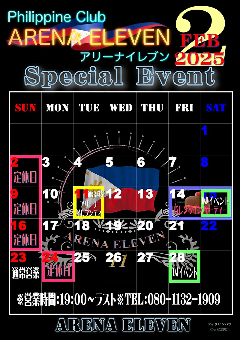 東京都足立区千住のフィリピンクラブ ARENA ELEVEN(アリーナイレブン)2025年2月のイベントカレンダー