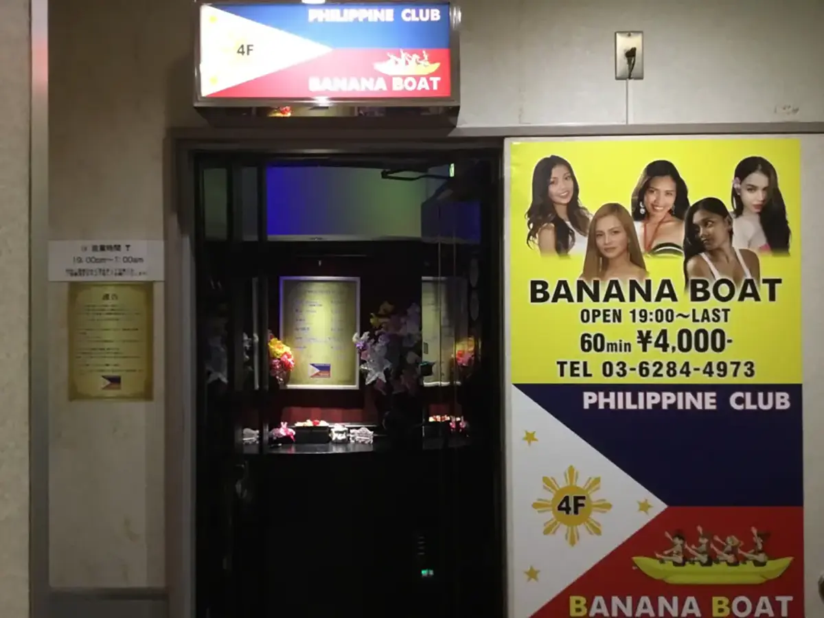東京・湯島・上野のフィリピンパブ BANANA BOAT(バナナボート)店舗写真