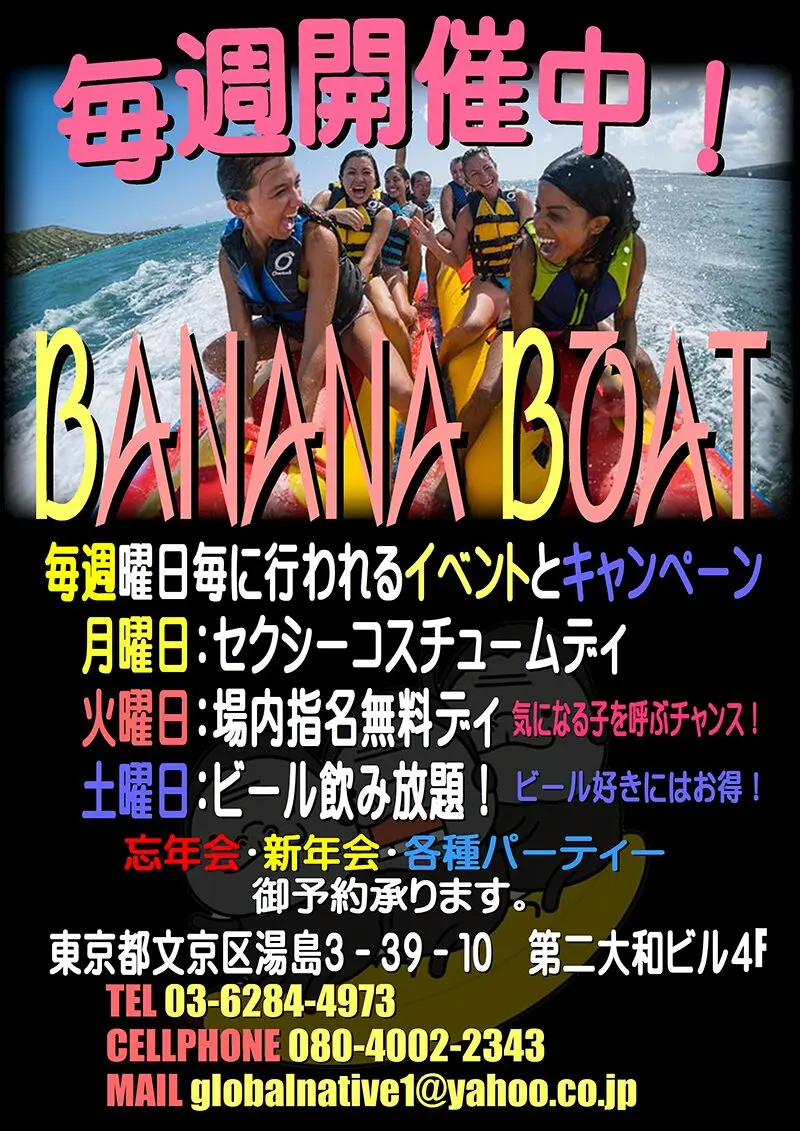 東京・湯島・上野のフィリピンパブ BANANA BOAT(バナナボート)各種イベント毎週開催中!!