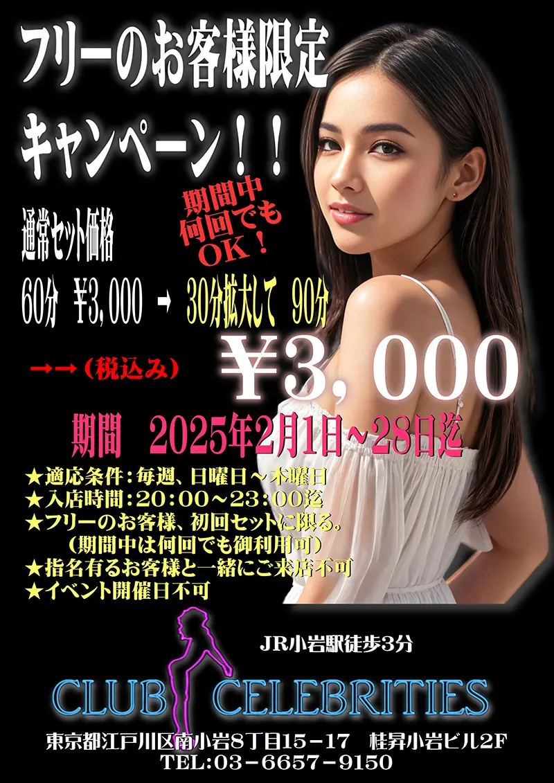 東京都江戸川区西小岩のフィリピンパブ Celebrities(セレブリティース)2025年2月のキャンペーン