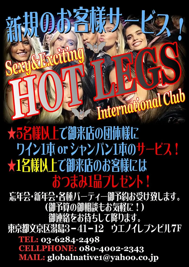 東京都文京区湯島のインターナショナルパブ HOT LEGS(ホットレッグス)新規のお客様サービス!