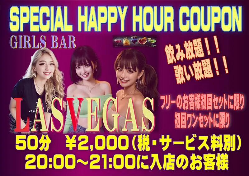 東京・上野・湯島 日本人ガールズバー LAS VEGAS(ラスベガス)ラスベガス・ハッピーアワー・クーポン