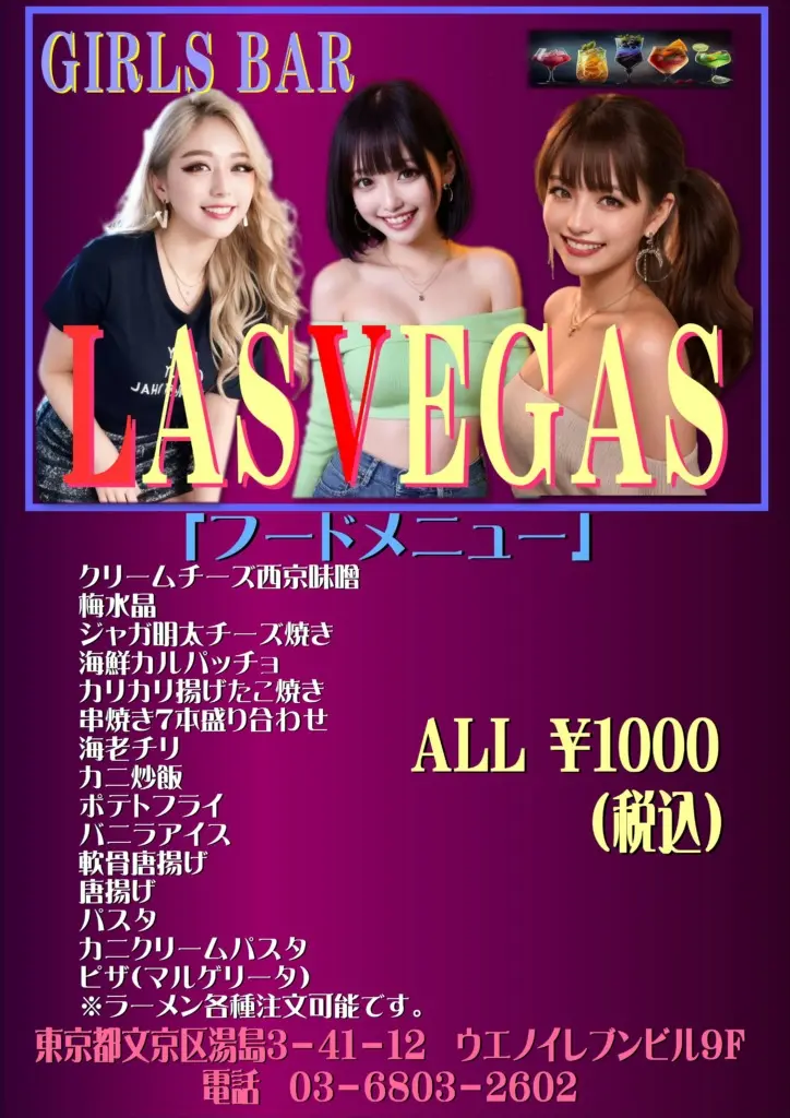 東京・上野・湯島 日本人ガールズバー LAS VEGAS(ラスベガス)フードメニュー