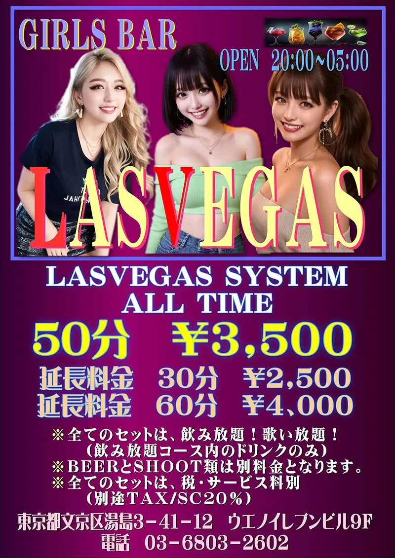 東京・上野・湯島 日本人ガールズバー LAS VEGAS(ラスベガス)料金システム