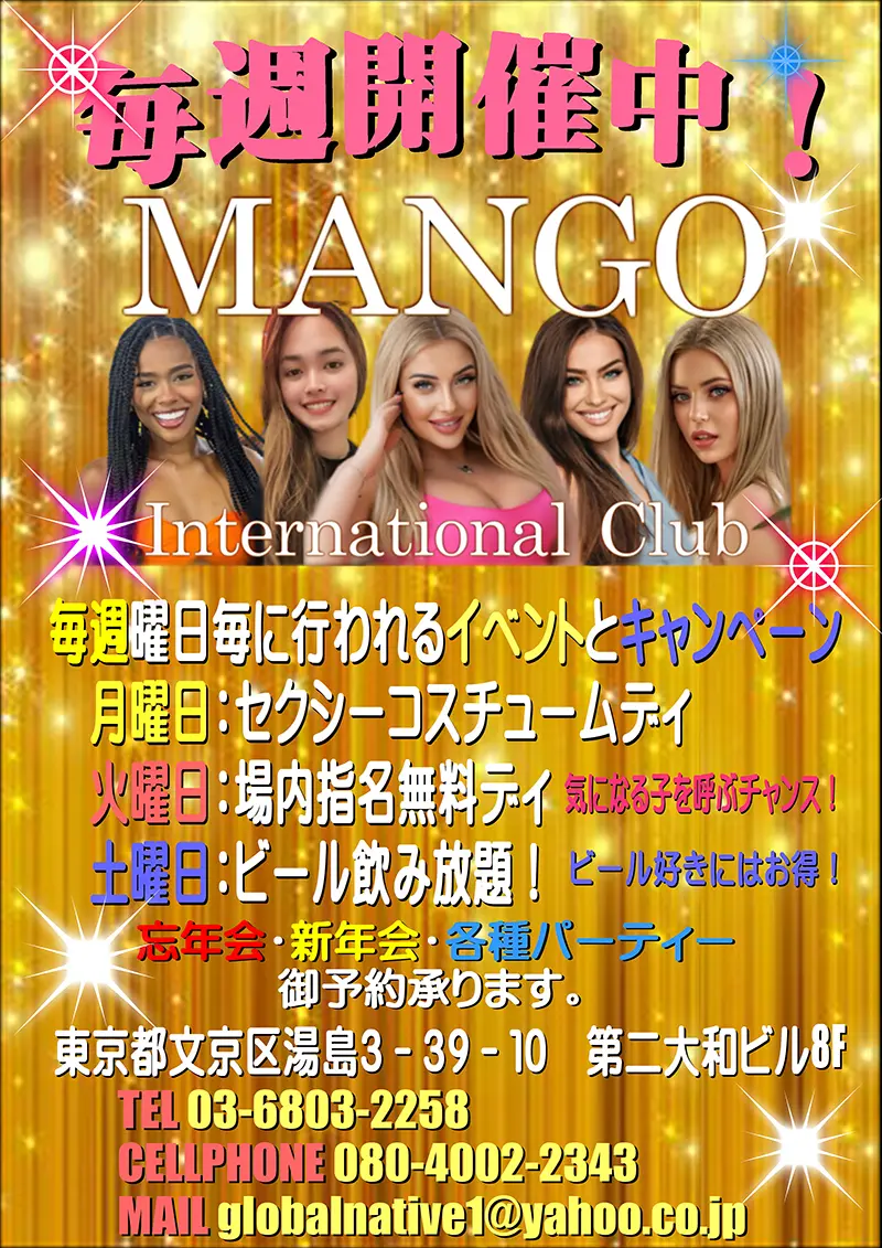 インターナショナルクラブ MANGO(マンゴ)|上野・御徒町・湯島|毎週イベント開催中!!