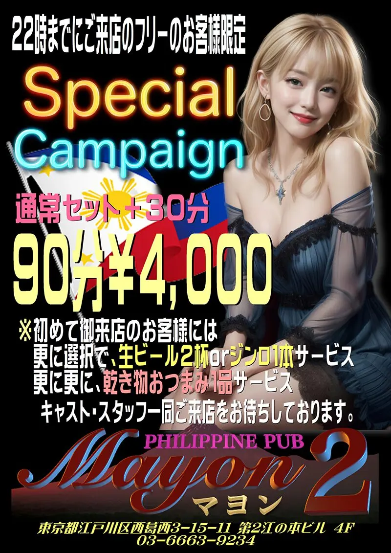 東京都江戸川区西葛西のフィリピンパブ Mayon2(マヨン2)スペシャルキャンペーン