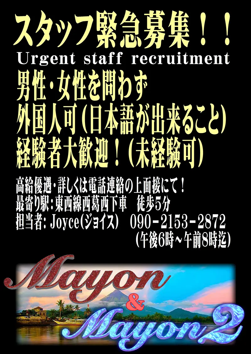 東京都江戸川区西葛西のフィリピンパブ MAYON(マヨン)スタッフ緊急募集!!