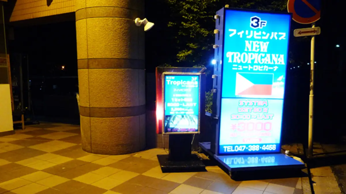 千葉県松戸市のフィリピンパブ NEW TROPICANA(ニュートロピカーナ)店舗写真