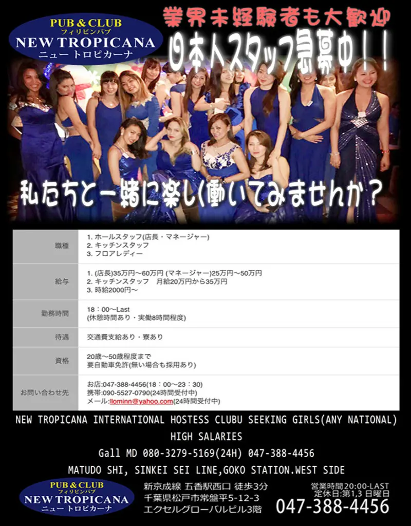 千葉県松戸市のフィリピンパブ NEW TROPICANA(ニュートロピカーナ)RECRUIT